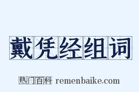 戴凭经组词是什么意思的图片